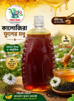 কালোজিরা ফুলের মধু (Black Seed Honey)